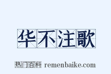 华不注歌是什么意思的图片